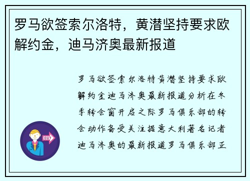 罗马欲签索尔洛特，黄潜坚持要求欧解约金，迪马济奥最新报道