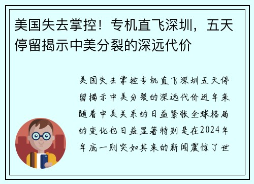 美国失去掌控！专机直飞深圳，五天停留揭示中美分裂的深远代价
