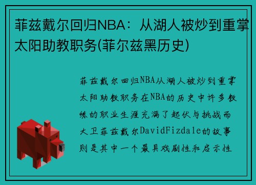 菲兹戴尔回归NBA：从湖人被炒到重掌太阳助教职务(菲尔兹黑历史)