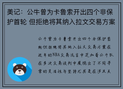 美记：公牛曾为卡鲁索开出四个非保护首轮 但拒绝将其纳入拉文交易方案