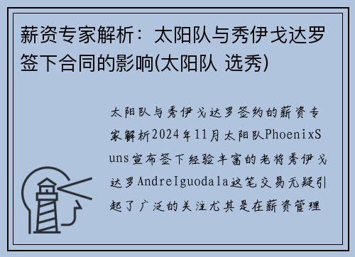 薪资专家解析：太阳队与秀伊戈达罗签下合同的影响(太阳队 选秀)