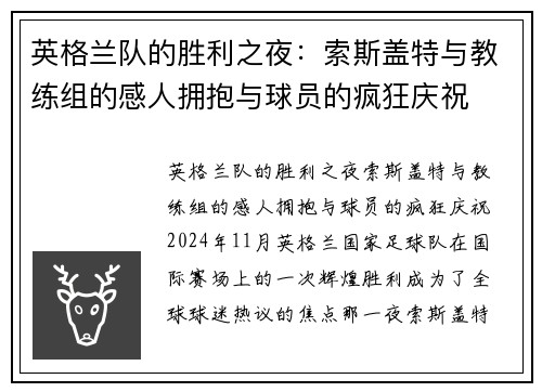英格兰队的胜利之夜：索斯盖特与教练组的感人拥抱与球员的疯狂庆祝