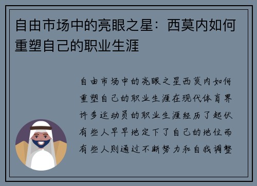自由市场中的亮眼之星：西莫内如何重塑自己的职业生涯