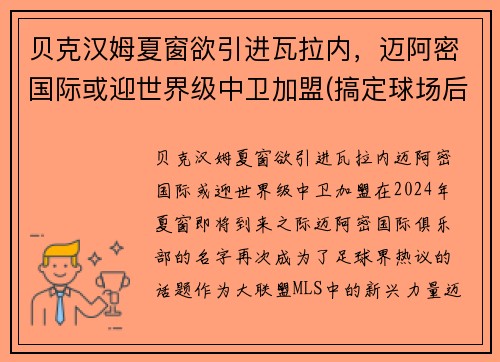 贝克汉姆夏窗欲引进瓦拉内，迈阿密国际或迎世界级中卫加盟(搞定球场后终于引援)