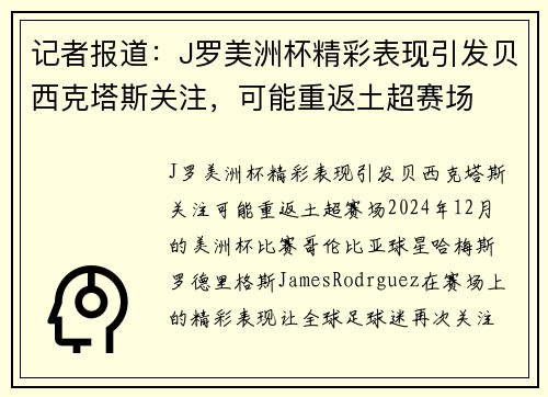 记者报道：J罗美洲杯精彩表现引发贝西克塔斯关注，可能重返土超赛场