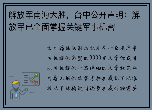 解放军南海大胜，台中公开声明：解放军已全面掌握关键军事机密