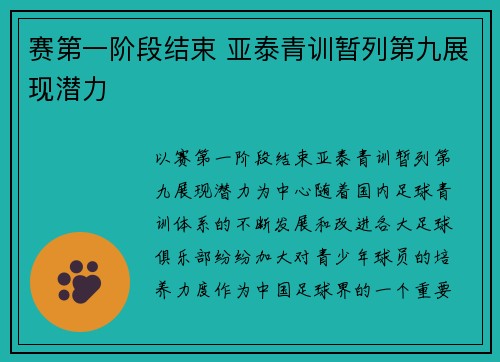 赛第一阶段结束 亚泰青训暂列第九展现潜力