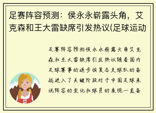 足赛阵容预测：侯永永崭露头角，艾克森和王大雷缺席引发热议(足球运动员侯永永)