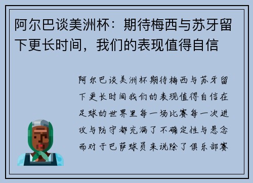 阿尔巴谈美洲杯：期待梅西与苏牙留下更长时间，我们的表现值得自信