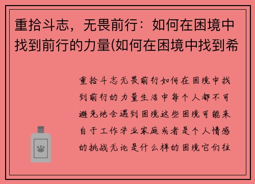 重拾斗志，无畏前行：如何在困境中找到前行的力量(如何在困境中找到希望)