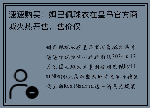 速速购买！姆巴佩球衣在皇马官方商城火热开售，售价仅