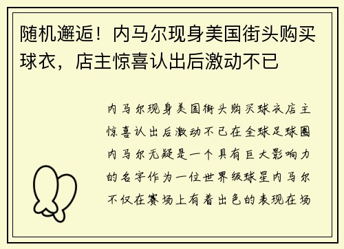随机邂逅！内马尔现身美国街头购买球衣，店主惊喜认出后激动不已