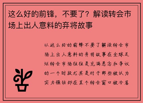 这么好的前锋，不要了？解读转会市场上出人意料的弃将故事