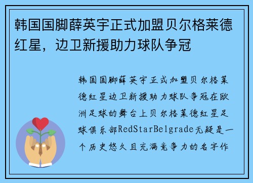 韩国国脚薛英宇正式加盟贝尔格莱德红星，边卫新援助力球队争冠
