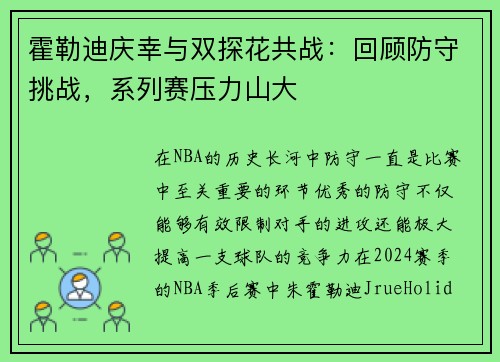 霍勒迪庆幸与双探花共战：回顾防守挑战，系列赛压力山大