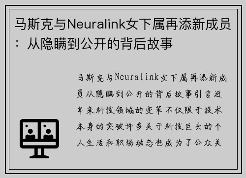 马斯克与Neuralink女下属再添新成员：从隐瞒到公开的背后故事