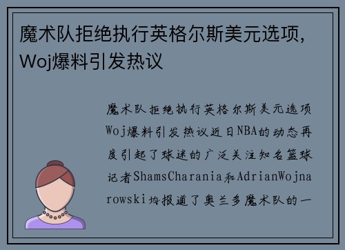 魔术队拒绝执行英格尔斯美元选项，Woj爆料引发热议