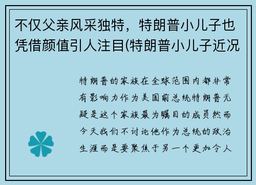 不仅父亲风采独特，特朗普小儿子也凭借颜值引人注目(特朗普小儿子近况)