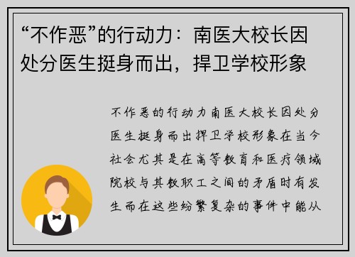 “不作恶”的行动力：南医大校长因处分医生挺身而出，捍卫学校形象