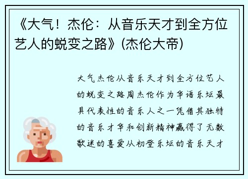 《大气！杰伦：从音乐天才到全方位艺人的蜕变之路》(杰伦大帝)