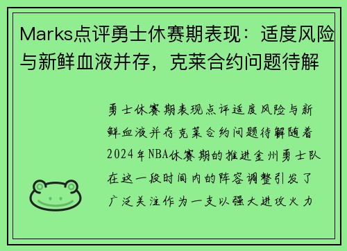 Marks点评勇士休赛期表现：适度风险与新鲜血液并存，克莱合约问题待解