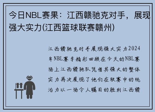 今日NBL赛果：江西赣驰克对手，展现强大实力(江西篮球联赛赣州)