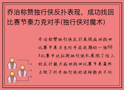 乔治称赞独行侠反扑表现，成功找回比赛节奏力克对手(独行侠对魔术)
