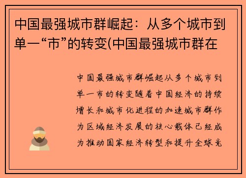 中国最强城市群崛起：从多个城市到单一“市”的转变(中国最强城市群在哪)