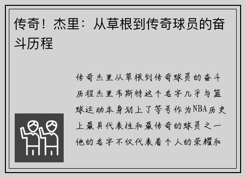 传奇！杰里：从草根到传奇球员的奋斗历程