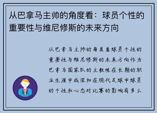 从巴拿马主帅的角度看：球员个性的重要性与维尼修斯的未来方向