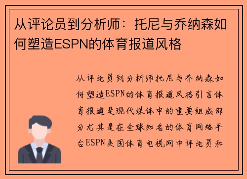 从评论员到分析师：托尼与乔纳森如何塑造ESPN的体育报道风格