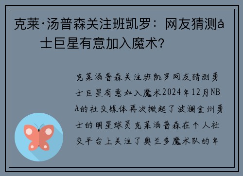 克莱·汤普森关注班凯罗：网友猜测勇士巨星有意加入魔术？