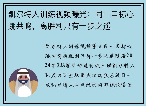 凯尔特人训练视频曝光：同一目标心跳共鸣，离胜利只有一步之遥