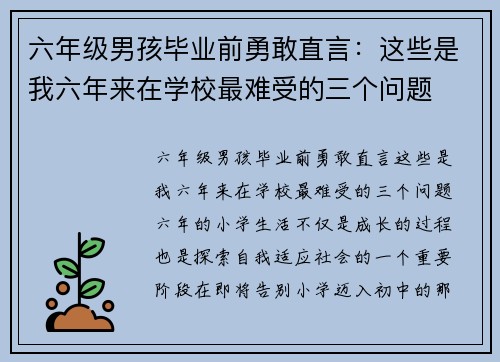 六年级男孩毕业前勇敢直言：这些是我六年来在学校最难受的三个问题