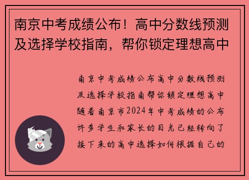 南京中考成绩公布！高中分数线预测及选择学校指南，帮你锁定理想高中！