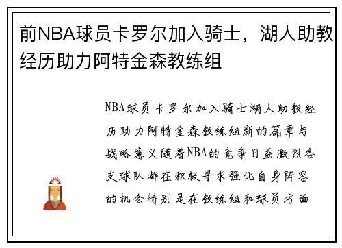 前NBA球员卡罗尔加入骑士，湖人助教经历助力阿特金森教练组
