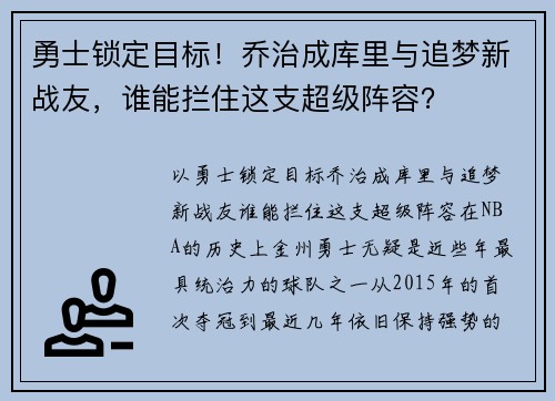 勇士锁定目标！乔治成库里与追梦新战友，谁能拦住这支超级阵容？