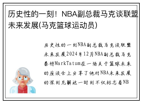 历史性的一刻！NBA副总裁马克谈联盟未来发展(马克篮球运动员)