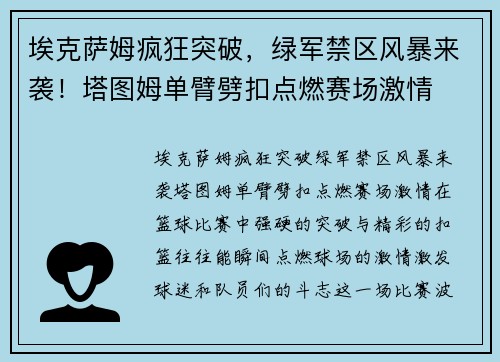 埃克萨姆疯狂突破，绿军禁区风暴来袭！塔图姆单臂劈扣点燃赛场激情
