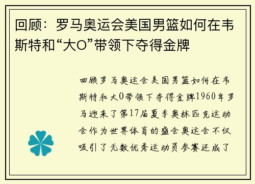 回顾：罗马奥运会美国男篮如何在韦斯特和“大O”带领下夺得金牌