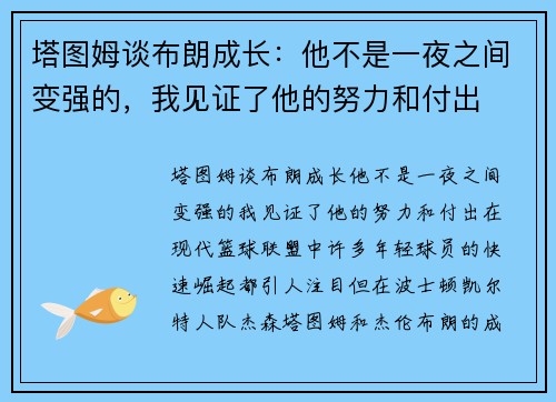 塔图姆谈布朗成长：他不是一夜之间变强的，我见证了他的努力和付出