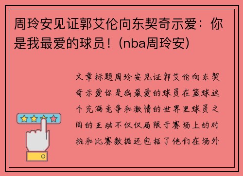 周玲安见证郭艾伦向东契奇示爱：你是我最爱的球员！(nba周玲安)
