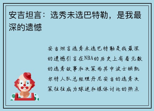 安吉坦言：选秀未选巴特勒，是我最深的遗憾
