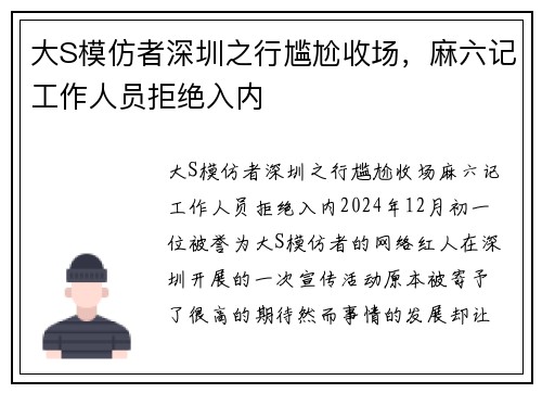大S模仿者深圳之行尴尬收场，麻六记工作人员拒绝入内