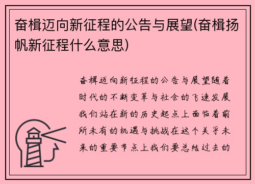 奋楫迈向新征程的公告与展望(奋楫扬帆新征程什么意思)