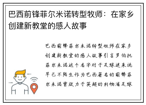 巴西前锋菲尔米诺转型牧师：在家乡创建新教堂的感人故事