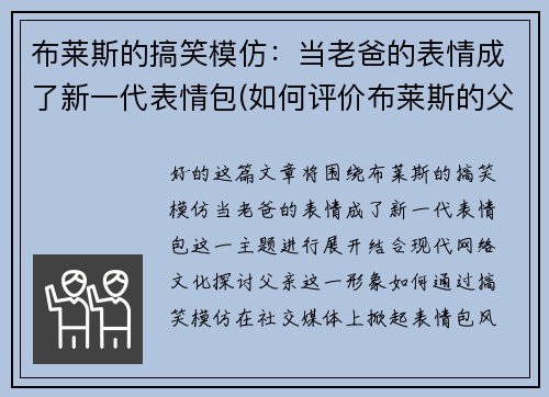 布莱斯的搞笑模仿：当老爸的表情成了新一代表情包(如何评价布莱斯的父亲)