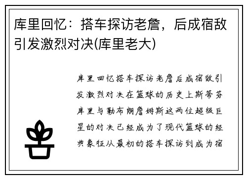 库里回忆：搭车探访老詹，后成宿敌引发激烈对决(库里老大)