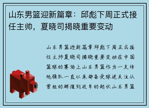 山东男篮迎新篇章：邱彪下周正式接任主帅，夏晓司揭晓重要变动