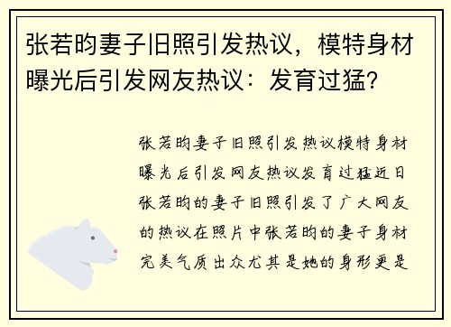 张若昀妻子旧照引发热议，模特身材曝光后引发网友热议：发育过猛？